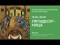 Вечерня на русском языке. Пятидесятница 19.06.21 Прямая трансляция