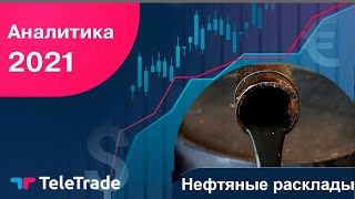 Нефтяные расклады ТелеТрейд Аналитика