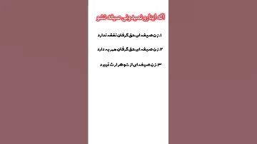 حقوق زن صیغه ای اگه اینا رو نمیدونی صیغه نکن صیغه ازدواج موقت ازدواج 