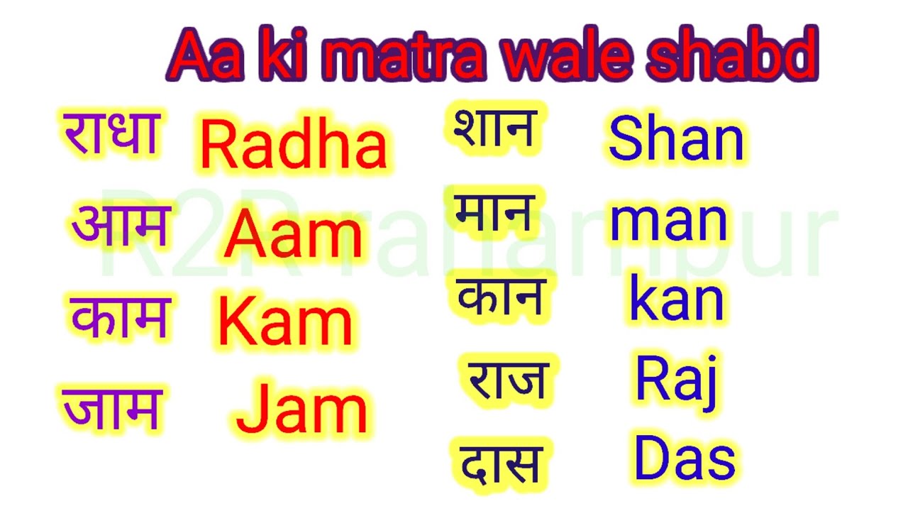 Aa ki matra wale shabd आ की मात्रा वाले शब्द हिंदी और इंग्लिश में - YouTube