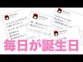 【検証】誕生日って一体何日間祝ってもらえるの？！