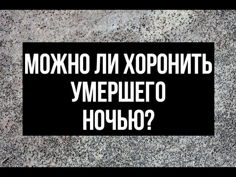 Видео: Можно ли хоронить супругов в форте снеллинг?