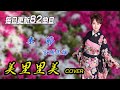 美里里美 毎日更新 82曲目 ~歌ってみた編~【宮城民謡 米節】