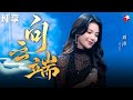 醉人心扉太好听了 刘涛翻唱 向云端 时空感拉满 真的太惊艳了 闪耀之夜 Clip 醉人心扉太好听了 刘涛翻唱 向云端 时空感拉满 真的太惊艳了 闪耀之夜 Clip