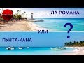 Отдых в ДОМИНИКАНЕ: Ла-Романа или Пунта-Кана - что выбрать?