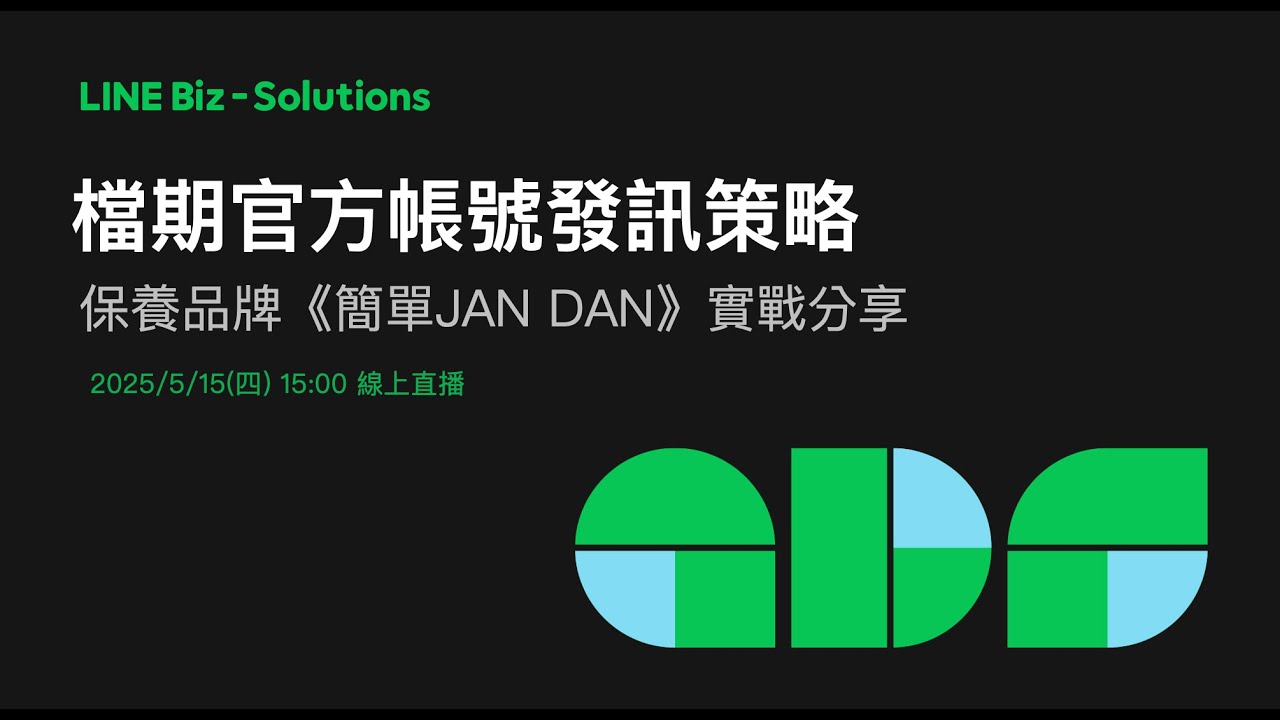 【LINE商家報直播 20250515】檔期官方帳號發訊策略 縮圖