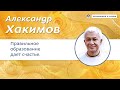 Правильное образование дает счастье. - Александр Хакимов.