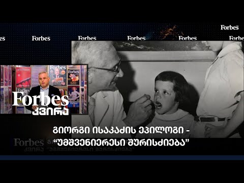 გიორგი ისაკაძის ეპილოგი