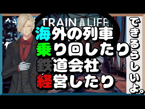 【Train Life - A Railway Simulator】欧州の電車乗る。【Vtuber実況】