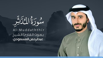 سورة المدثر كاملة القارئ عبد الرحمن المسعودي | Surat Al-Muddaththir