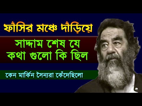 মৃত্যুর পূর্বে শেষ কয়েক ঘন্টায় সাদ্দামের সাথে কি হয়েছিল !! কেন মার্কিন সৈন্যরা কেঁদেছিলো !! Alorpoth