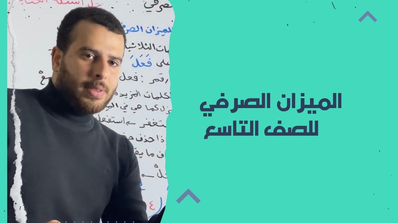 الميزان الصرفي للصف التاسع وحل الاسئلة منهاج جديد #منهاج_جديد #رمضان #الصف_الثالث_الثانوى #الثامن 