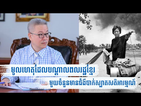 មូលហេតុ​ដែល​បណ្តាលឱ្យពលរដ្ឋខ្មែរមួយចំនួន​មានបញ្ហា​បាក់ស្បាត​សតិអារម្មណ៍​ | PTSD