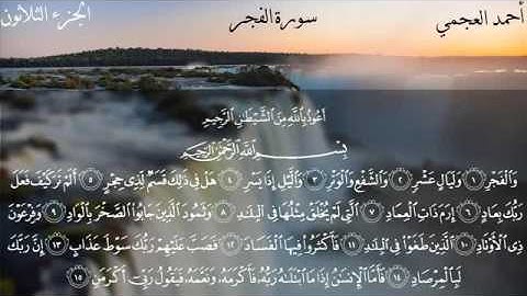 سورة الفجر - الشيخ أحمد العجمي