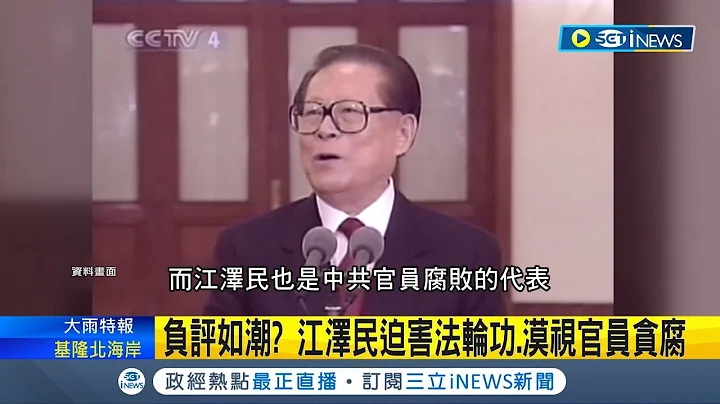 96歲江澤民病逝! 紀念中共建政70年成最後公開身影 江澤民接班鄧小平.盛世長達13年 領導中國充滿爭議 成六四天安門事件最大受益者｜【國際局勢】20221130｜三立iNEWS - 天天要聞