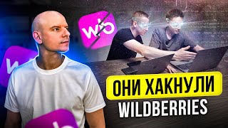 картинка: КАК ВЫЙТИ НА WILDBERRIES ВЛОЖИВ 500 000 РУБЛЕЙ В ТОВАР! С ПОМОЩЬЮ СИСТЕМНЫХ ЗАДРОТОВ!