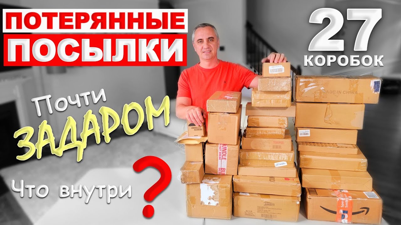 Распаковка посылок потерянных в америке фанни