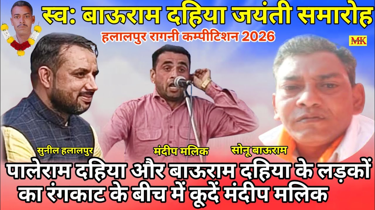 स्व:बाऊराम दहिया जयंती.रंगकाट मुकाबला सुनील हलालपुर,मंदीप मलिक,सोनू बाऊराम 