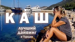 Каш. Лучший дайвинг в Турции