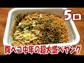 腹ペコ中年超大盛ペヤング5口で食う【飯動画】【飯テロ】【焼きそば】