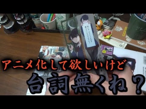 開封動画 古見さんはコミュ症です クズの本懐 特装版 初回限定盤 漫画 しおり アニメ化 アニメイト 色紙 Youtube