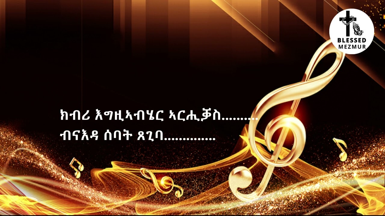 Tigrigna mezmur / ዎ ነፍሰይ........ Beserat Yohannes