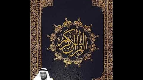 سورة البقرة (الآية 257-258) تلاوة مؤثرة بصوت الشيخ رياض الدليمي (رحمة الله عليه)