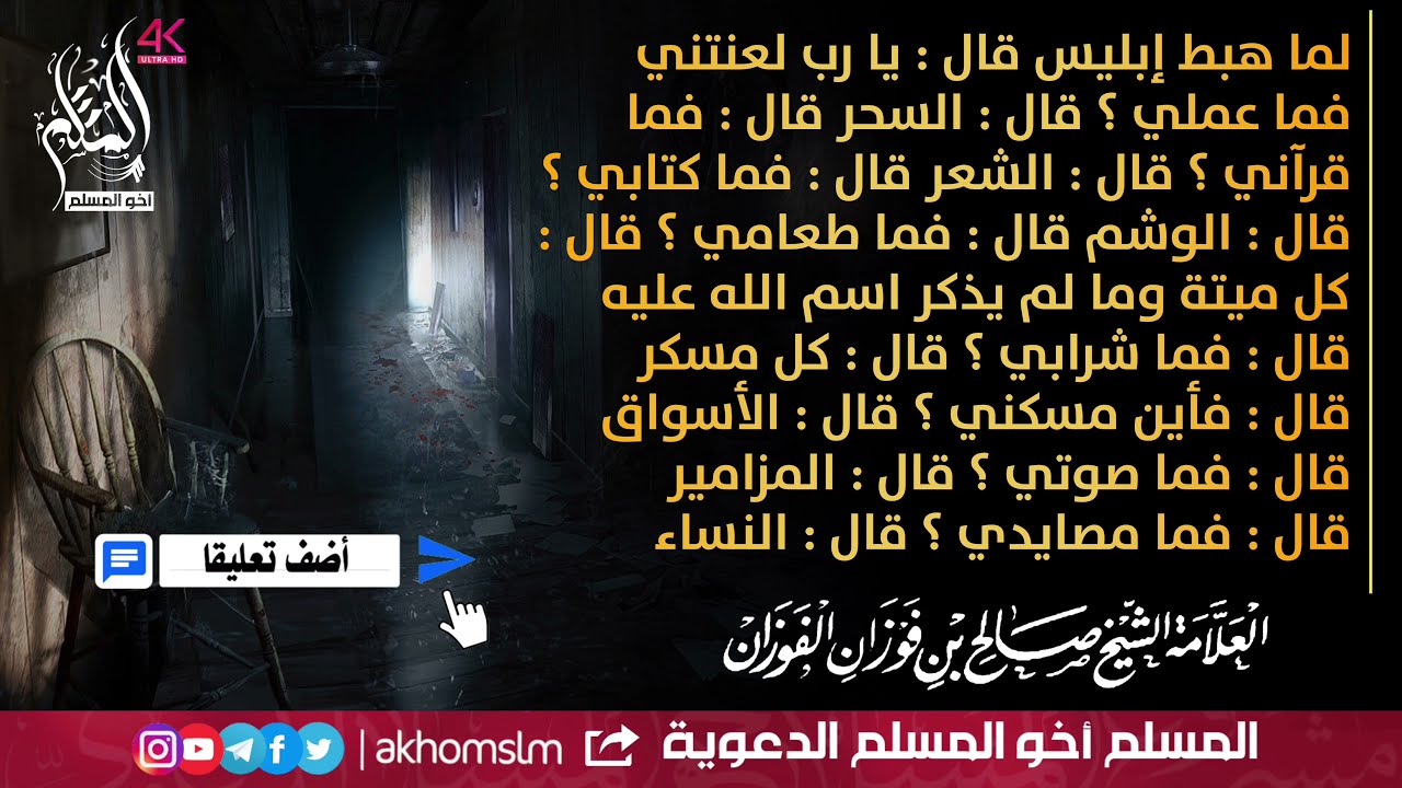 لما أهبط إبليس قال يا رب لعنتني فما عملي - العلامة صالح الفوزان حفظه الله