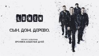 Смотреть клип Lumen «Сын. Дом. Дерево» (Из Альбома «Хроника Бешеных Дней»), Аудио, 2016