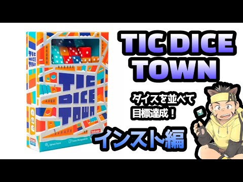 【あらボ】No.02「TIC DICE TOWN」インスト編　ダイスを並べて目標達成！【ボードゲーム】
