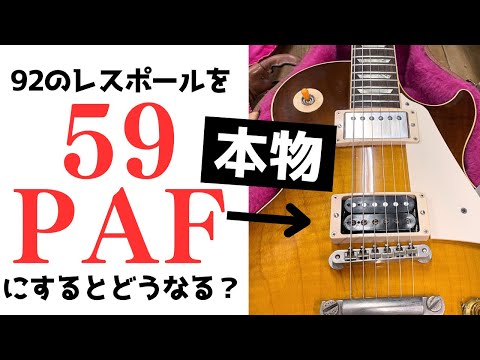 神検証】Gibson59PAFをレスポールクラッシックに付けるとどうなるか