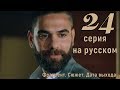 Воссоединение 24 серия (2 сезон 4 серия) на русском языке // Фрагмент. Сюжет. Дата выхода серии