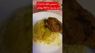 رز رز وبطاطا  يخنة بطاطا دجاج الشيف_عمر  شام_الاصيل  ابو_جوليا