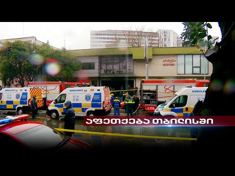 აფეთქება და მსხვერპლი თბილისში | მომხდარის ვერსიები და ბოლო ცნობები ბოჭორმის ქუჩიდან