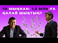 ҚАЛАЙ 70 МЫҢНАН 1.5 МИЛЛИОНҒА ШЫҚТЫҢ?!