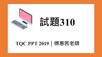 TQC POWERPOINT 2019 試題310｜傅惠民老師