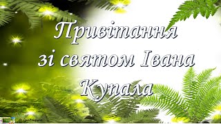 Привітання зі святом Івана Купала. Музична листівка.