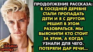 Продолжение рассказа В соседней деревне стали пропадать дети и я с другом решил в этом разобраться..