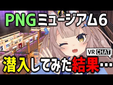VRChatで話題の「PNGミュージアム6」に潜入したら才能の宝庫すぎたｗｗｗ