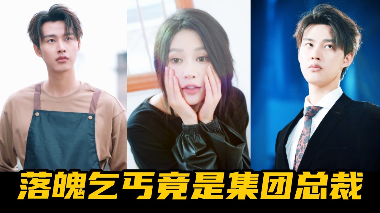 养猪女途中救昏迷帅哥，竟是集团总裁！平凡女孩生活瞬间逆袭