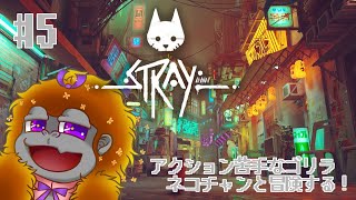 [Stray #5 ]ゴリラとネコの大冒険！[Vtuber/ゴリラのわっかちゃん]