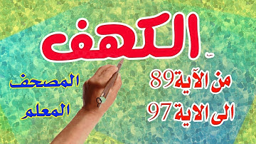 سورة الكهف المصحف المعلم صفحة 89 97 | كيف تحفظ القرآن الكريم