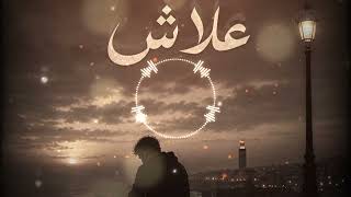  أغنية وعلاش 💔#AIMusic#AIBeats#MusicAI#FutureMusic#ViralReels