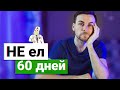 Не ел 60 дней | Интервальное голодание | 8 марта