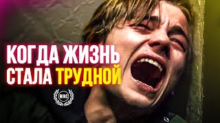 Когда Жизнь Становится Трудной - Стой До Конца