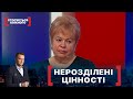 НЕРОЗДІЛЕНІ ЦІННОСТІ. Стосується кожного. Ефір від 10.02.2022