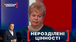 НЕРОЗДІЛЕНІ ЦІННОСТІ. Стосується кожного. Ефір від 10.02.2022