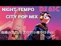 【Night Tempo】NIGHT TEMPO CITY POP MIX【DJ 63C】