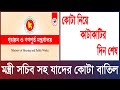 প্লট-ফ্ল্যাট বরাদ্দে যাদের কোটা বাতিল। Times of Bangladesh