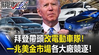 電動車時代來臨！！拜登帶頭改「電動車隊」一兆美金市場各大廠競逐！！ 【關鍵時刻】20210126-4 劉寶傑 李正皓 黃世聰 姚惠珍 吳子嘉